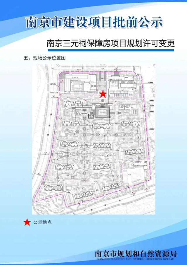 南京三元祠保障房项目规划许可变更批前公示 房产资讯 第3张