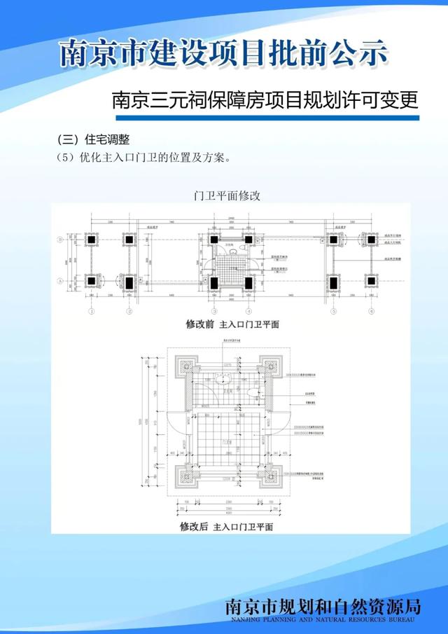 南京三元祠保障房项目规划许可变更批前公示 房产资讯 第12张