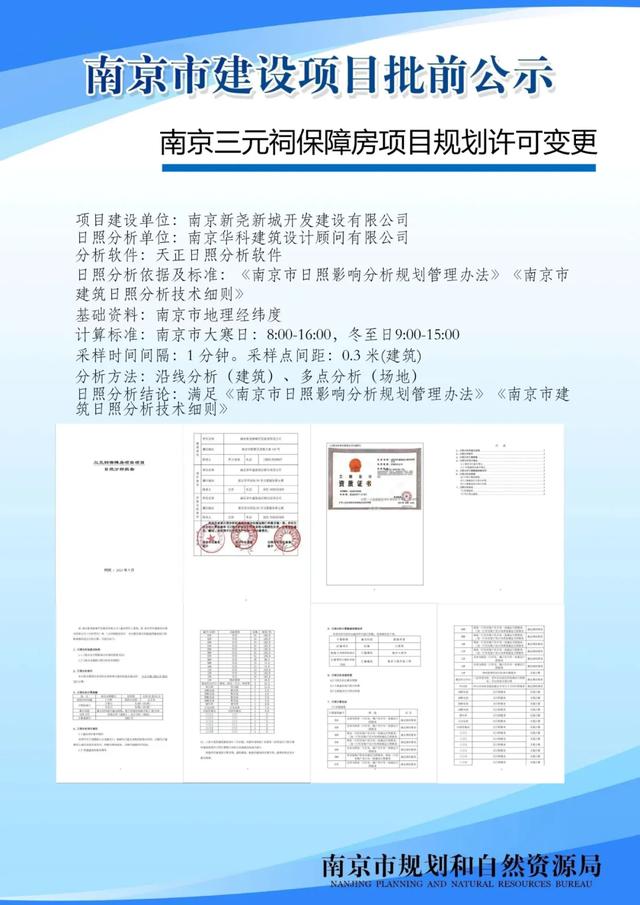 南京三元祠保障房项目规划许可变更批前公示 房产资讯 第14张