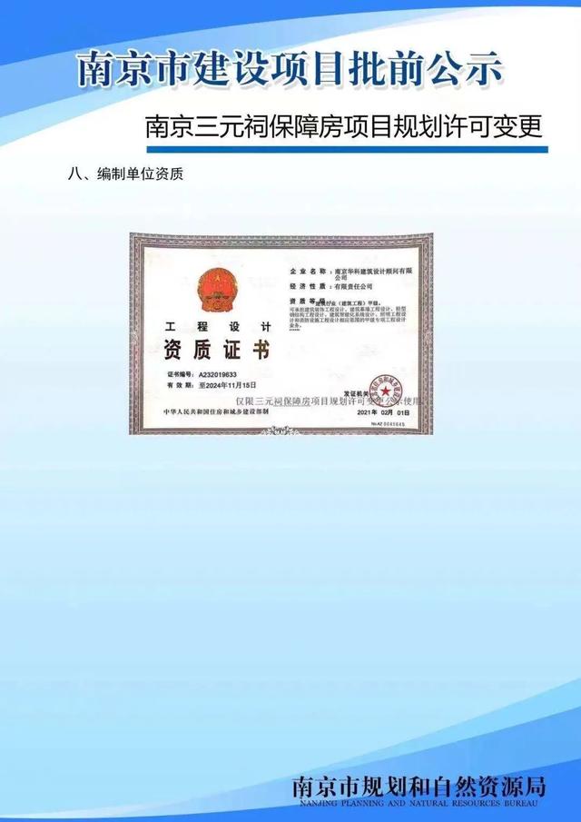 南京三元祠保障房项目规划许可变更批前公示 房产资讯 第15张