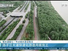 新开工保障房372万平米 南京通报七一节点城乡建设情况